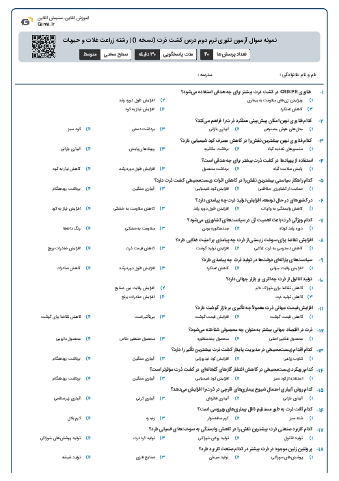 نمونه سوال آزمون تئوری ترم دوم درس کشت ذرت (نسخه 1) | رشته زراعت غلات و حبوبات