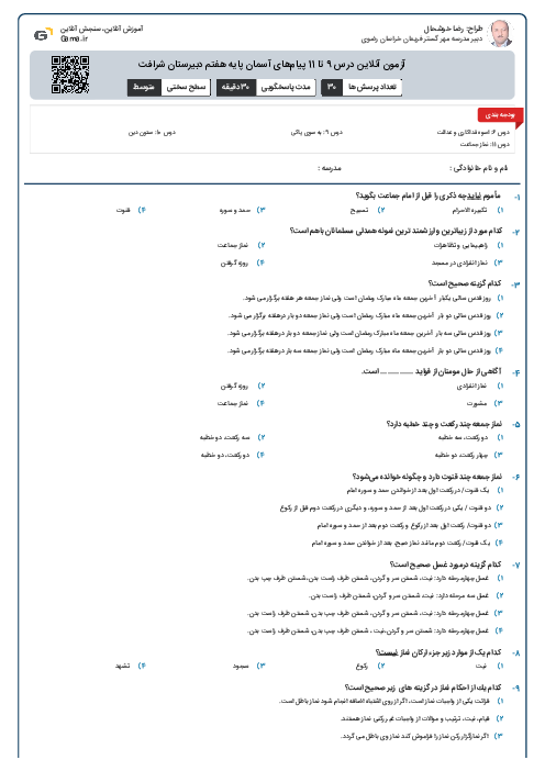آزمون آنلاین درس 9 تا 11 پیام‌های آسمان پایه هفتم دبیرستان شرافت