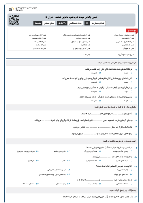 آزمون پایانی نوبت دوم علوم تجربی هشتم | سری 5