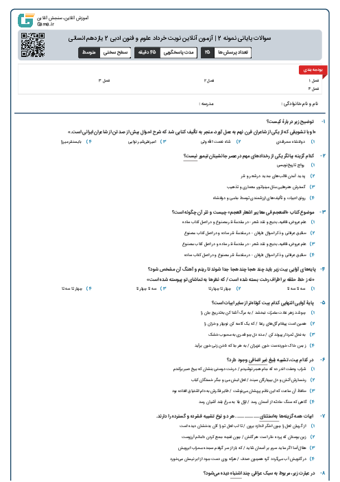 سوالات پایانی نمونه 2 | آزمون آنلاین نوبت خرداد علوم و فنون ادبی 2 یازدهم انسانی 