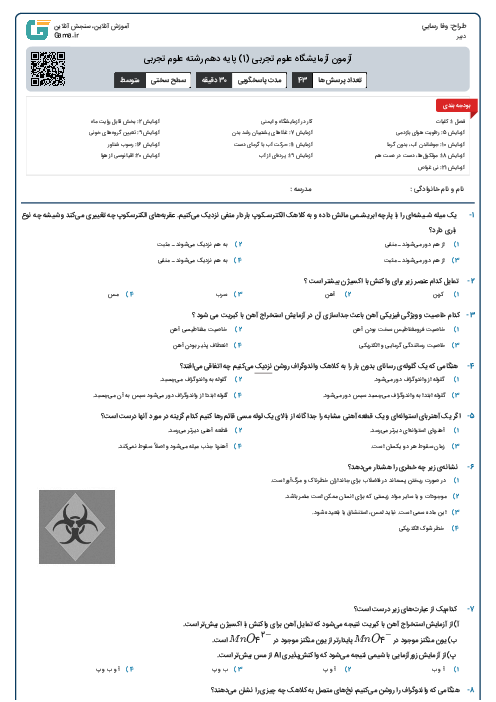آزمون آزمایشگاه علوم تجربی (1) پایه دهم رشته علوم تجربی