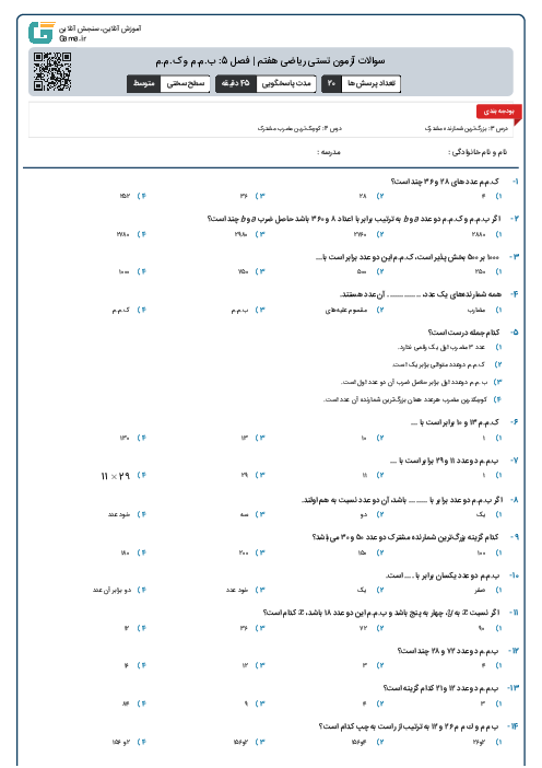 سوالات آزمون تستی ریاضی هفتم | فصل 5: ب.م.م و ک.م.م