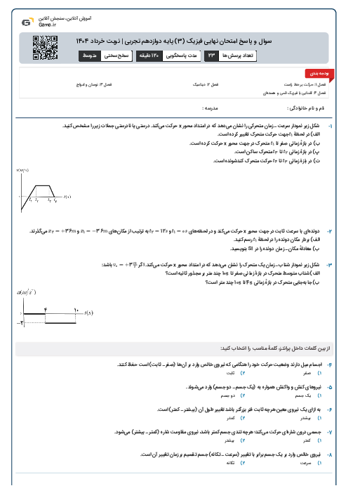 سوال و پاسخ امتحان نهایی فیزیک (3) پایه دوازدهم تجربی | نوبت خرداد 1404