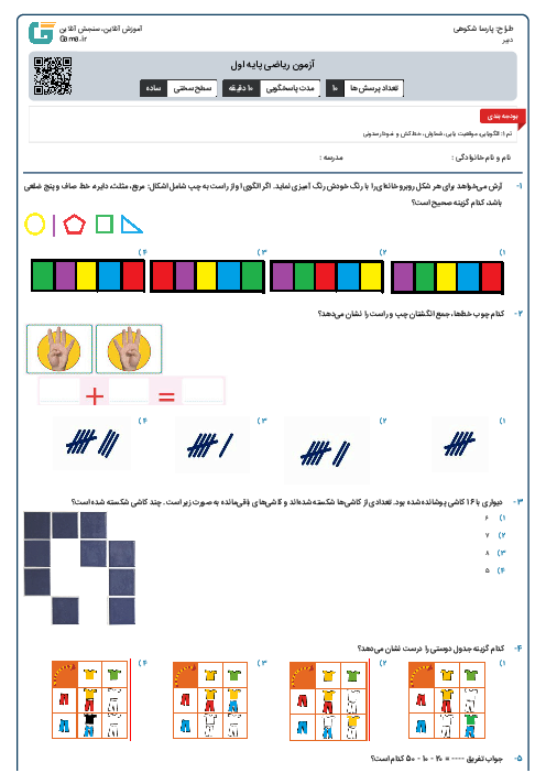 آزمون ریاضی پایه اول