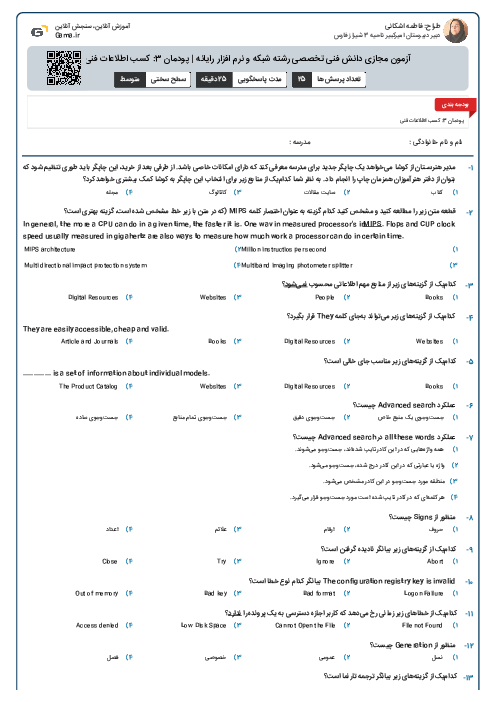 آزمون مجازی دانش فنی تخصصی رشته شبکه و نرم افزار رایانه | پودمان 3: کسب اطلاعات فنی