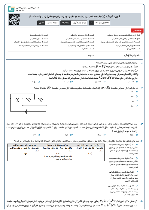 آزمون فیزیک (2) یازدهم تجربی مرحله دوم پایش مدارس تیزهوشان | اردیبهشت 1403