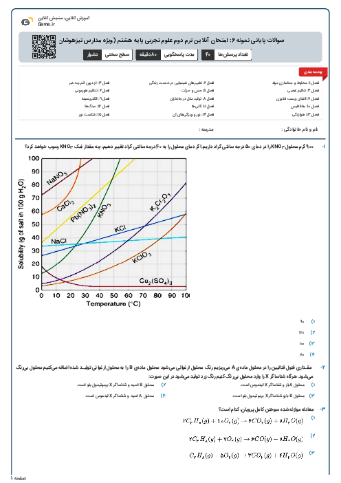 سوالات پایانی نمونه 6: امتحان آنلاین ترم دوم علوم تجربی پایه هشتم (ویژه مدارس تیزهوشان)