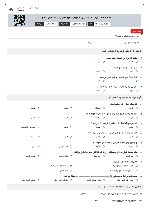 نمونه سوال درس 6: بینایی و شنوایی علوم تجربی پایه پنجم | سری 3