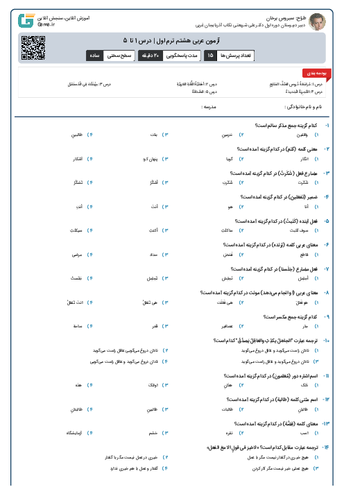آزمون عربی هشتم ترم اول | درس 1 تا 5