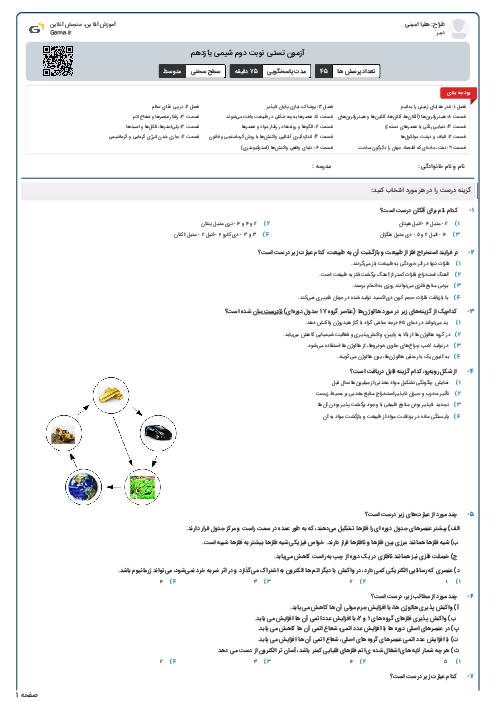 آزمون تستی نوبت دوم شیمی یازدهم