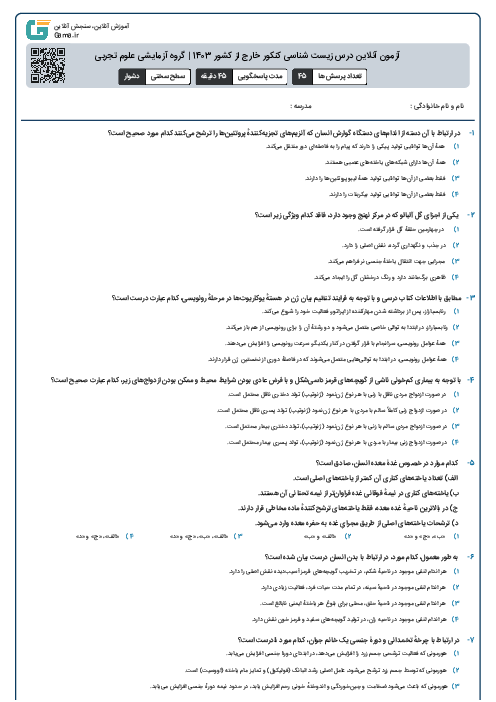 آزمون آنلاين درس زیست شناسی کنکور خارج از کشور 1403 | گروه آزمايشی علوم تجربی