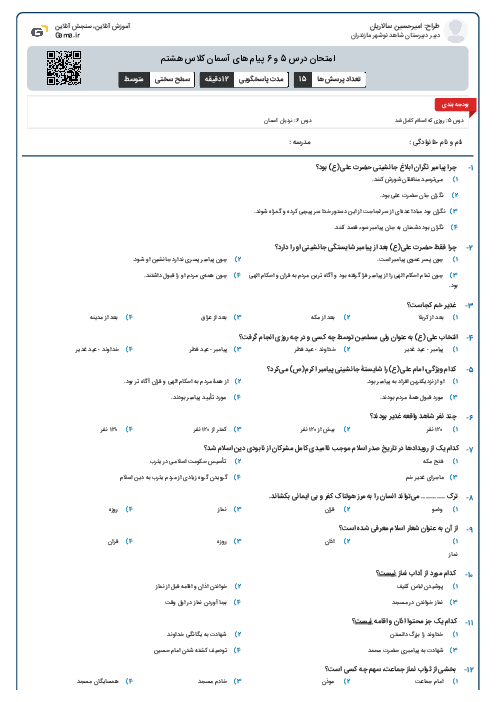 امتحان درس 5 و 6 پیام های آسمان کلاس هشتم