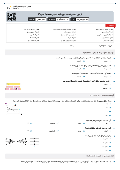 آزمون پایانی نوبت دوم علوم تجربی هشتم | سری 3