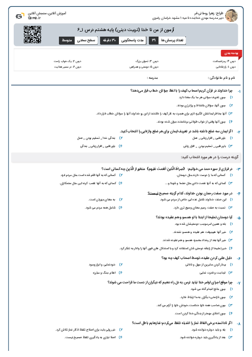 آزمون از من تا خدا (تربیت دینی) پایه هشتم درس ۱_۶