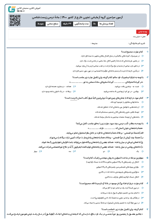 آزمون سراسری گروه آزمایشی تجربی خارج از کشور 1400 | مادهٔ درسی زیست‌شناسی