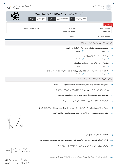 آزمون آنلاین ترم دوم حسابان (1) یازدهم ریاضی | سری 3