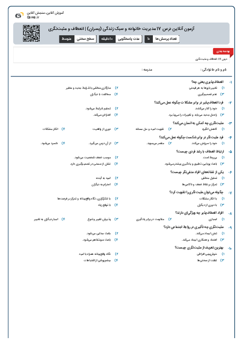 آزمون آنلاین درس 17 مدیریت خانواده و سبک زندگی (پسران) | انعطاف و مثبت‌نگری