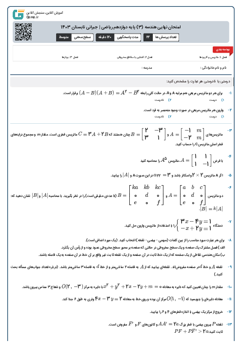 امتحان نهایی هندسه (3) پایه دوازدهم ریاضی | جبرانی تابستان 1403 