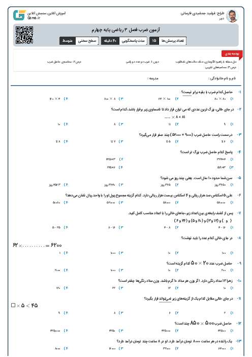 آزمون ضرب فصل ۳ ریاضی پایه چهارم