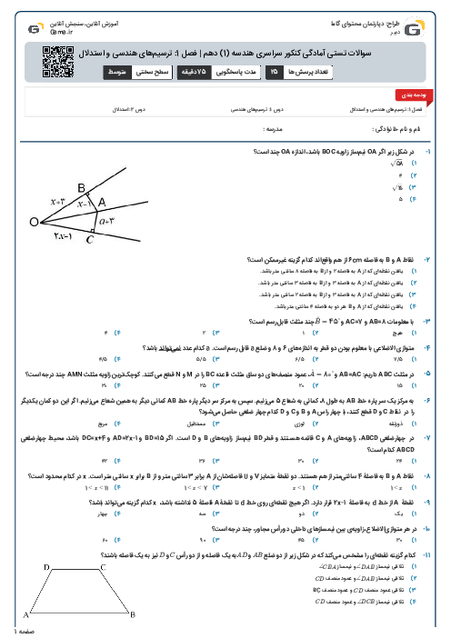سوالات تستی آمادگی کنکور سراسری هندسه (1) دهم | فصل 1: ترسیم‌های هندسی و استدلال