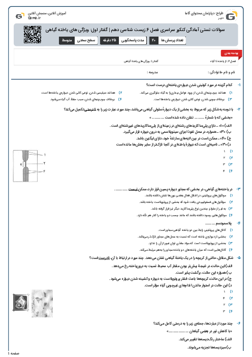 سوالات تستی آمادگی کنکور سراسری فصل 6 زیست شناسی دهم | گفتار اول: ویژگی های یاخته گیاهی (سری A)