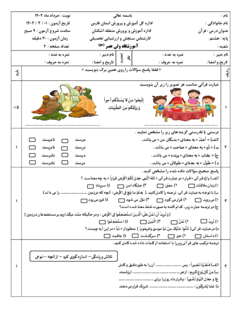 آزمون کتبی نوبت دوم قرآن هشتم خردادماه 1403 مدرسه شهید چمران
