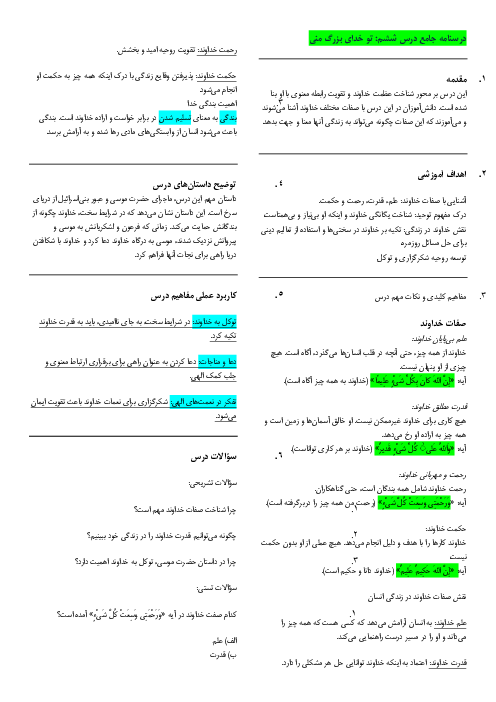 درسنامه آموزش درس 6: تو خدای بزرگ منی