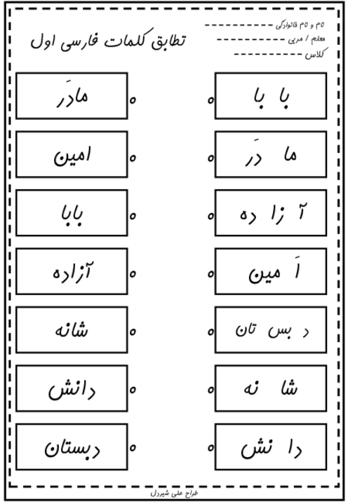 کاربرگ تطبیق حروف و کلمات فارسی