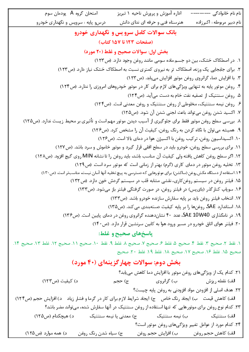 بانک سوالات پودمان 3 کتاب سرویس و نگهداری خودروهای سواری؛ تعویض روغن موتور و جعبه دنده