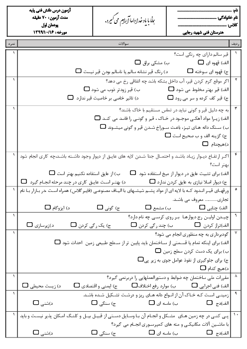 آزمون دانش فنی پایه دهم رشته ساختمان | پودمان 1: ضوابط فنی و مراحل اجرای ساختمان