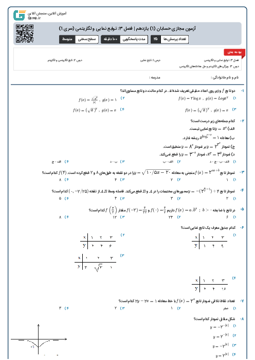 آزمون مجازی حسابان (1) یازدهم | فصل 3: توابع نمایی و لگاریتمی (سری 1)