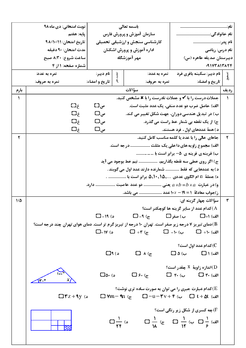 امتحان ترم اول ریاضی هفتم مدرسه صدیقه الطاهره | دی 98