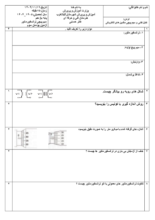 امتحان پودمان 3: سیم پیچی ترانسفورماتور | درس سیم پیچی ماشین های الکتریکی