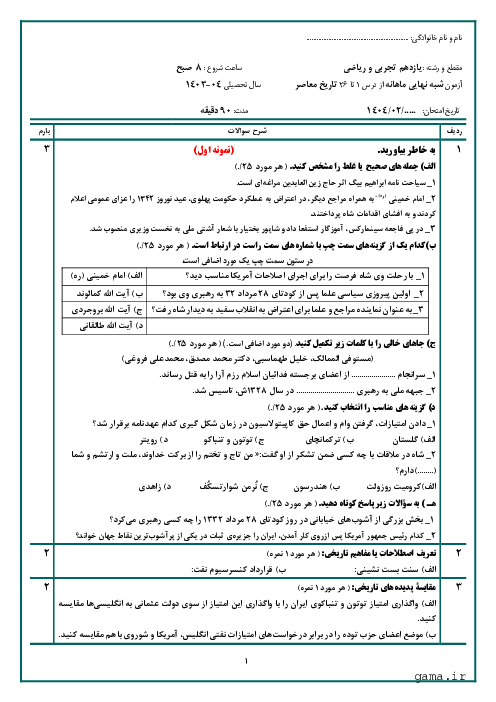 دو سری نمونه سوال شبه نهایی تاریخ معاصر ایران پایه یازدهم تجربی و ریاضی 