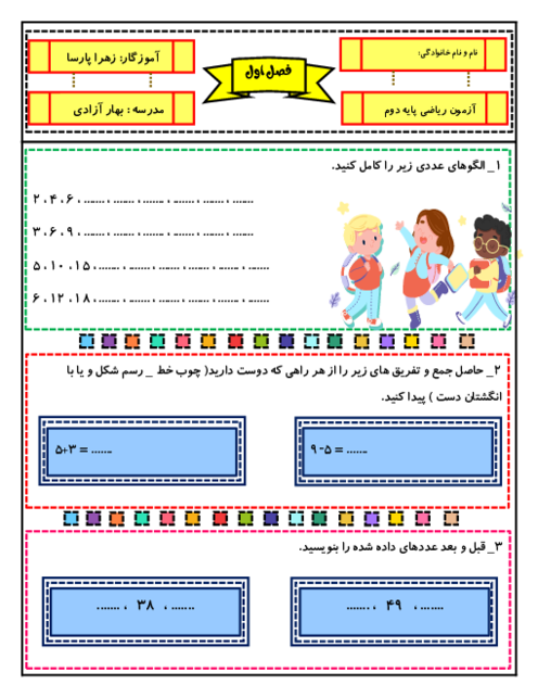 4 سری ارزشیابی فصل اول ریاضی پایه دوم دبستان بهار آزادی