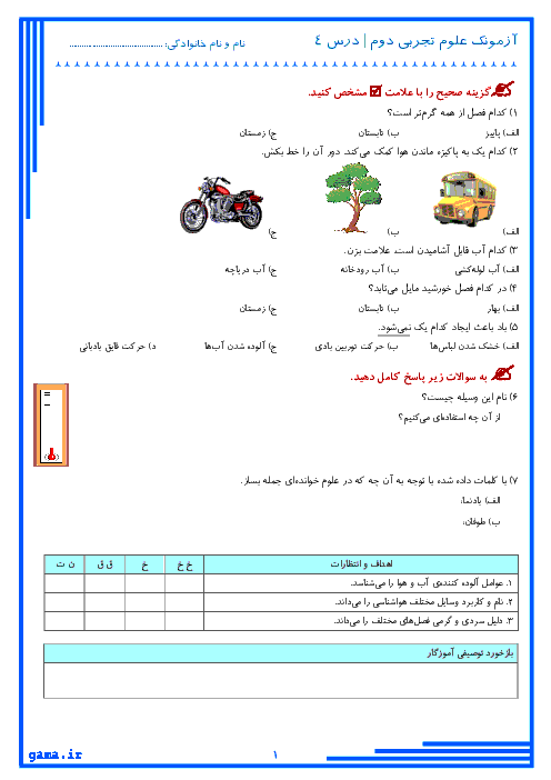 آزمونک علوم تجربی دوم دبستان | درس 4: زندگی ما و گردش زمین (2)