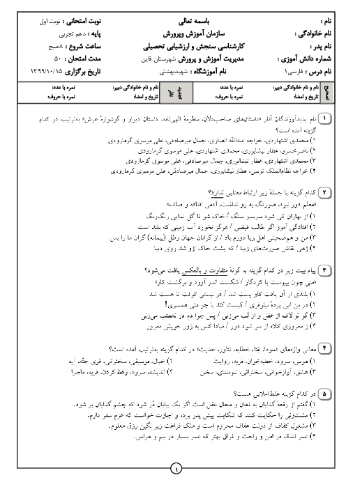 آزمون تستی نوبت اول فارسی (1) دهم دبیرستان شهید بهشتی قائنات | دی 1399