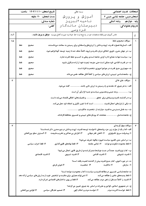 ارزشیابی درس 6 جامعه شناسی دوازدهم: قدرت اجتماعی