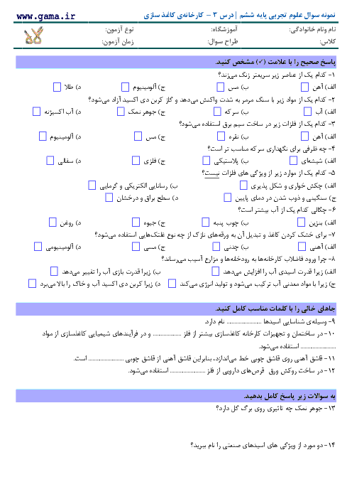 آزمون مداد کاغذی علوم تجربی پایه ششم با پاسخ | درس 3 – کارخانه ی کاغذسازی