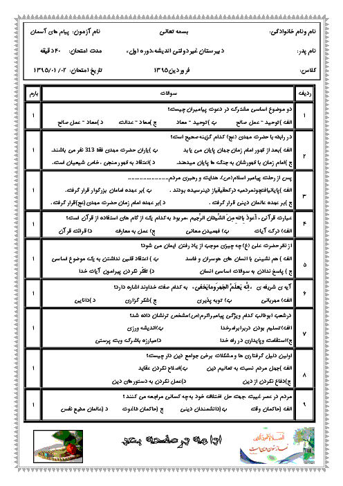  ارزشیابی مستمر تستی پیام های آسمان نهم دبیرستان غیردولتی اندیشه با کلید | درس 1 تا 8