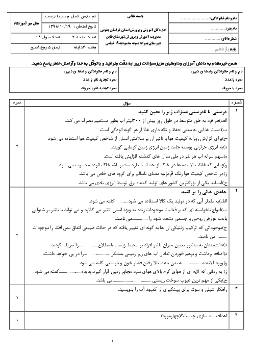 آزمون نوبت اول انسان و محیط زیست یازدهم دبیرستان نمونه محمودیه قائن | دی 1398