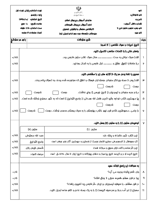 آزمون پایانی نوبت اول علوم و فنون ادبی (2) پایه یازدهم رشته انسانی دبیرستان امام خمینی |‌ دیماه 96