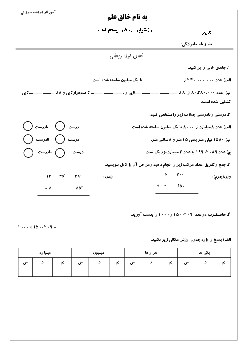 آزمون فصل 1 ریاضی پنجم دبستان ادیب