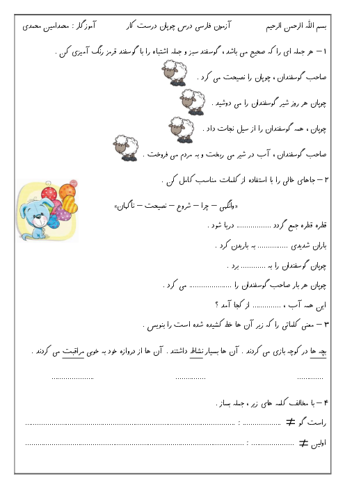 کاربرگ مداد کاغذی فارسی کلاس دوم دبستان شهید تندگویان | درس 5: چوپان درستکار