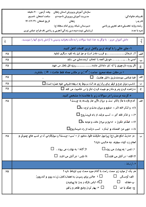 سوالات آزمون نوبت دوم دین و زندگی (1) دهم  تجربی و ریاضی دبیرستان امام سجاد (ع) | اردیبهشت 1401