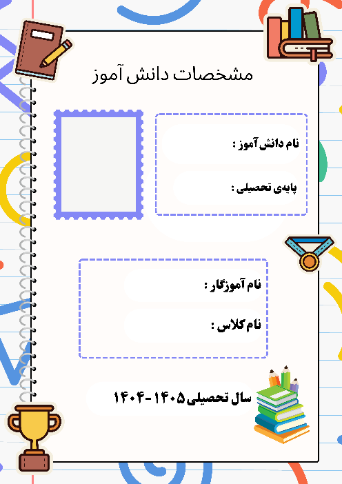نمون برگ‌های پوشه کار ابتدایی (کاربرگ های جدا کننده پوشه کار و مشخصات دانش آموز)