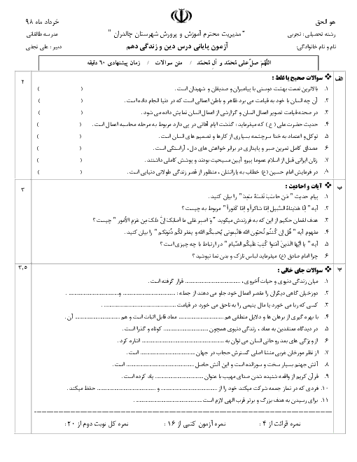 آزمون نوبت دوم دین و زندگی دهم (غیرانسانی) دبیرستان طالقانی | خرداد 1398 + پاسخ