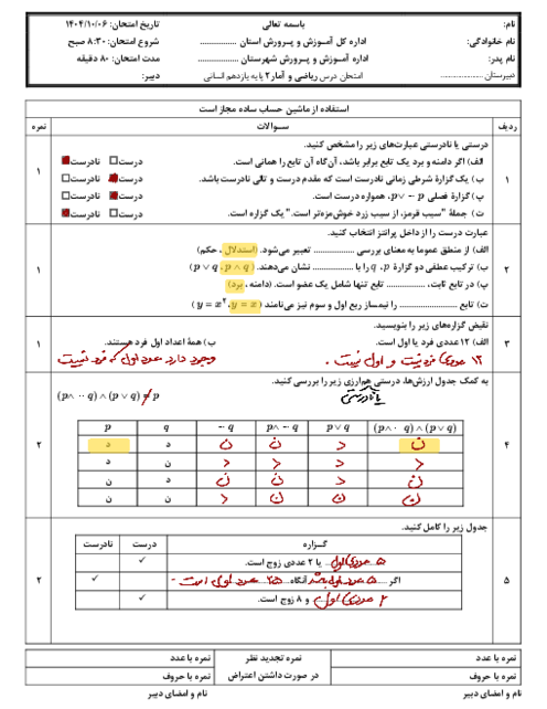 امتحان دی ماه 1404 ریاضی و آمار 2 دبیرستان تیزهوشان دکتر شهریاری