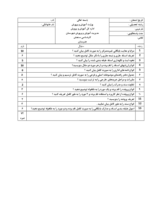 آزمون  عملی نوبت دوم بایگان دوازدهم  | خرداد 1398