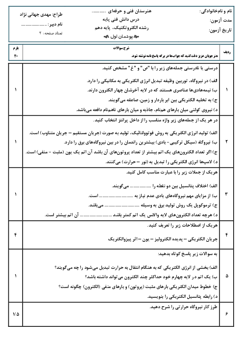 امتحان شایستگی پودمان اول دانش فنی پایه سال دهم رشته الکتروتکنیک | تولید انرژی الکتریکی